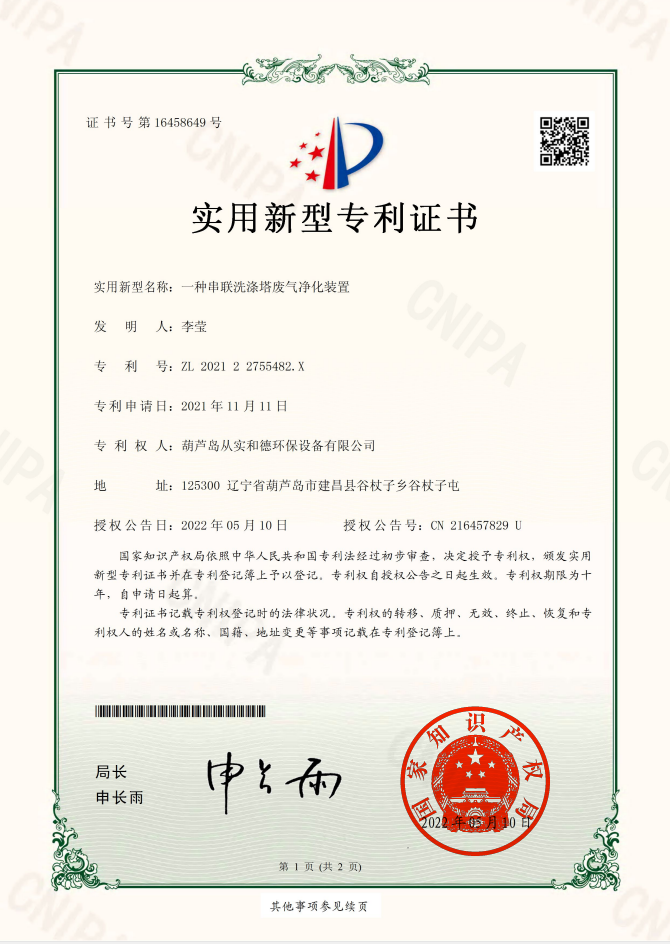 一種串聯(lián)洗滌塔廢氣凈化裝置（22年轉讓）